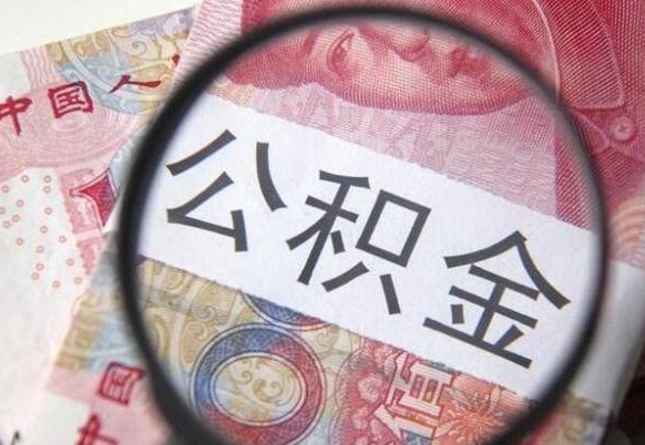 太原离职公积金提出金额（离职公积金提取额度）