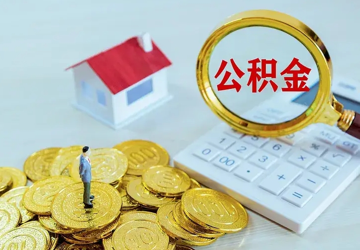 太原离职取住房公积金（离职 取公积金）